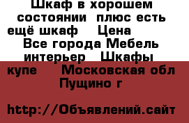 Шкаф в хорошем состоянии, плюс есть ещё шкаф! › Цена ­ 1 250 - Все города Мебель, интерьер » Шкафы, купе   . Московская обл.,Пущино г.